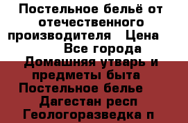 Постельное бельё от отечественного производителя › Цена ­ 269 - Все города Домашняя утварь и предметы быта » Постельное белье   . Дагестан респ.,Геологоразведка п.